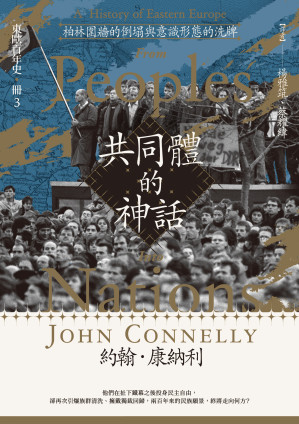 [EPUB] 【東歐百年史．冊3】共同體的神話：柏林圍牆的倒塌與意識形態的洗牌