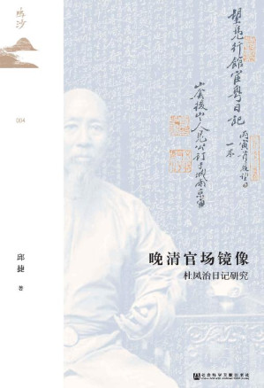 [EPUB] 晚清官场镜像：杜凤治日记研究【日记如同一面镜子，照出晚清州县官杜凤治笔下的官场百】 (鸣沙系列)