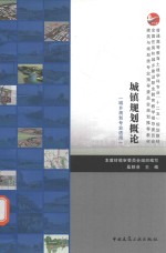 [PDF] 城镇规划概论 城乡规划专业适用
