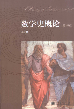 [PDF] 数学史概论（第三版）