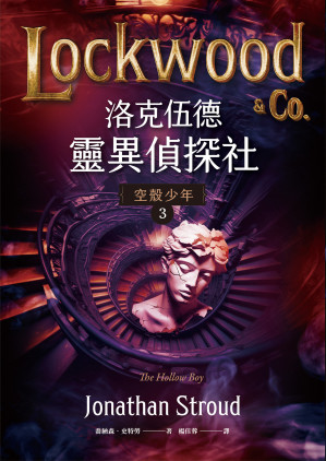 [EPUB] 洛克伍德靈異偵探社3 空殼少年