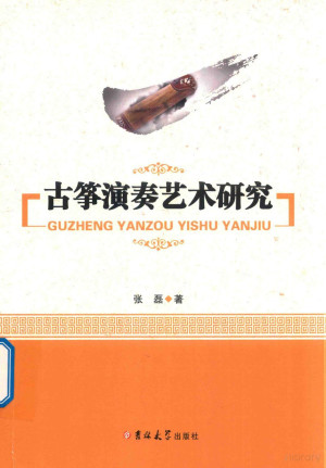 古筝演奏艺术研究.PDF 古筝演奏艺术研究.PDF
