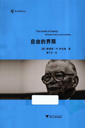 [PDF] 汉译世界学术名著丛书D1008 [美]詹姆斯·M. 布坎南-自由的限度（D9999，董子云译，替本《自由的界限》，浙江大学出版社2012）