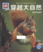 [PDF] 什么是什么 穿越大自然 探究与保护 珍藏版