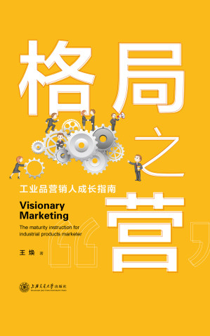 [EPUB] 格局之“营”：工业品营销人成长指南