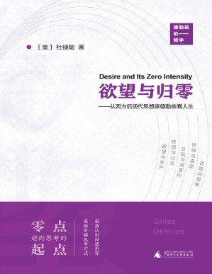 [PDF] 欲望与归零——从西方后现代思想家德勒兹看人生
