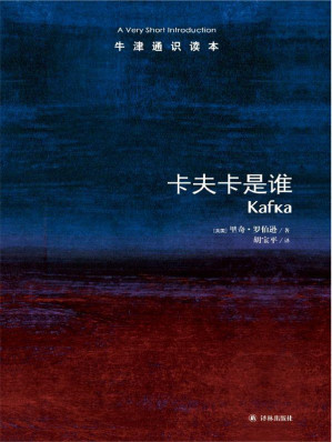 [EPUB] 牛津通识读本：卡夫卡是谁（中文版）