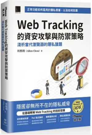 Web Tracking 的資安攻擊與防禦策略.PDF Web Tracking 的資安攻擊與防禦策略.PDF