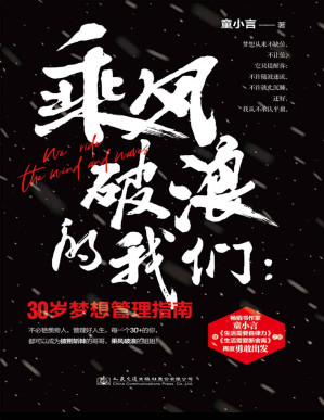 [PDF] 乘风破浪的我们：30岁梦想管理指南
