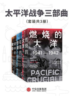 [EPUB] 太平洋战争三部曲（套装共3册）（21世纪太平洋战争史集大成之作，被誉为“军事史的巅峰”。海军史专家十余年打磨的巨著，全景还原历史真相，文采与深度兼备）