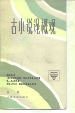 [PDF] 古小说论概观