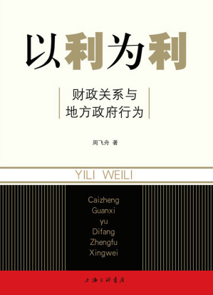 [EPUB] 以利为利：财政关系与地方政府行为