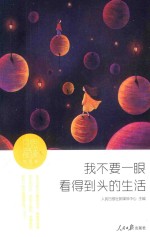 [PDF] 日思夜读 生活卷 我不要一眼看得到头的生活