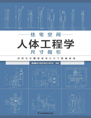 [PDF] 住宅空间人体工程学尺寸指引