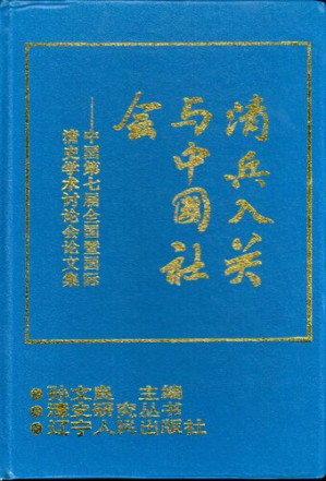 [PDF] 清兵入关与中国社会：中国第七届全国暨国际清史学术讨论会论文集
