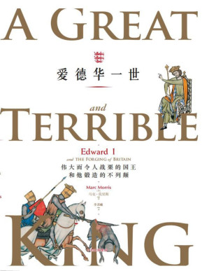 [PDF] 爱德华一世：伟大而令人战栗的国王和他锻造的不列颠