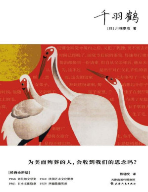 [PDF] 千羽鹤（为美而殉葬，川端康成美学极限代表作之一，独含日本水野年方茶道版画插图，深度讲解作为故事背景的日本茶道）