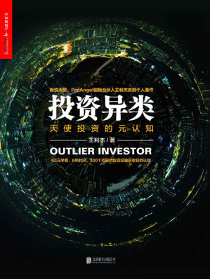 [MOBI] 投资异类 (徐小平、李开复、薛蛮子、周鸿祎、雷军等大咖联袂推荐！4亿元学费，6年时间，300个项目的投资经验所收获的认知，尽在本书！)