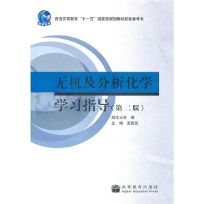 [PDF] 无机及分析化学学习指导(第二版)