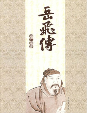 [PDF] 岳飞传