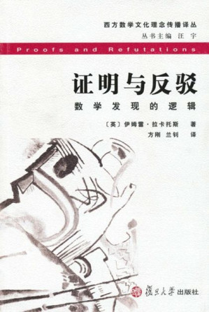 [EPUB] 证明与反驳:数学发现的逻辑