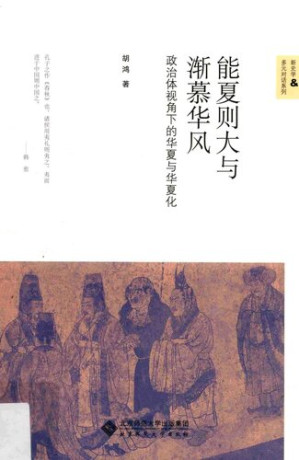[PDF] 能夏则大与渐慕华风——政治体视角下的华夏与华夏化