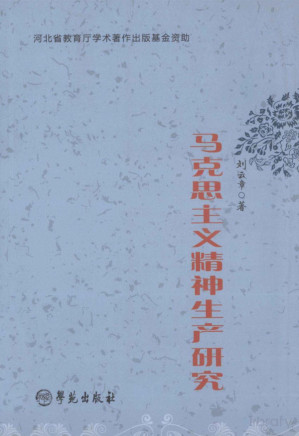 [PDF] 马克思主义精神生产研究