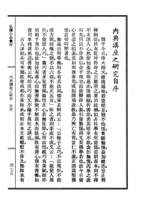 [PDF] 李炳南老居士全集.第04册.《弘护小品汇存-内典讲座之研究》