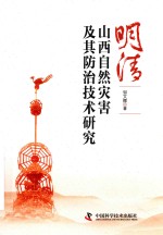 [PDF] 明清山西自然灾害及其防治技术研究