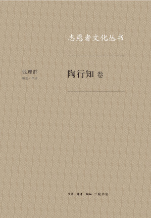 [EPUB] 志愿者文化丛书．陶行知卷