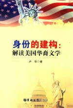 [PDF] 身份的构建 解读美国华裔文学