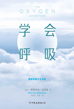 [EPUB] 学会呼吸：重新掌握天生本能