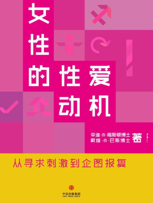 [AZW3] 女性的性爱动机：从寻求刺激到企图报复 = Why Women Have Sex: Women Reveal the Truth About Their Sex Lives, from Adventure to Revenge