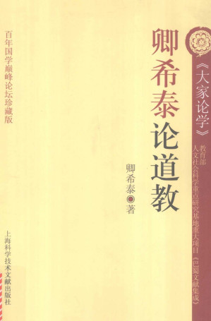 [PDF] 卿希泰论道教
