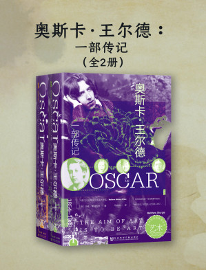 [EPUB] 奥斯卡·王尔德：一部传记（全二册）