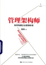 [PDF] 管理架构师 如何构建企业管理体系