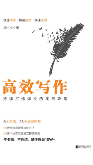 [EPUB] 高效写作：持续打造爆文的实战攻略