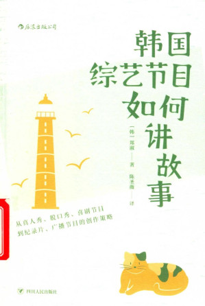 [PDF] 韩国综艺节目如何讲故事  「从真人秀、脱口秀、喜剧节目到纪录片、广播节目的创作策略」