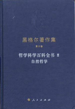 [PDF] 黑格尔著作集 第9卷 哲学科学百科全书Ⅱ 自然哲学