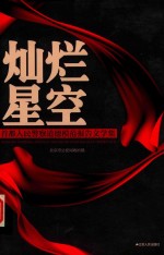 [PDF] 灿烂星空 首都人民警察道德模范报告文学集