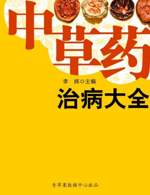 [PDF] 中草药治病大全 (历代保健养生金典)