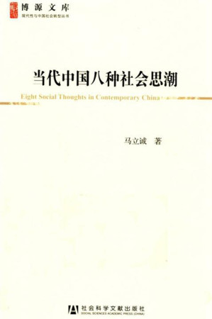 [EPUB] 当代中国八种社会思潮