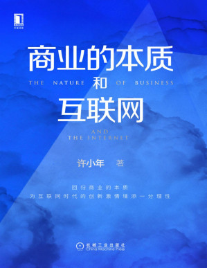 [PDF] 商业的本质和互联网【中欧商学院教授、中国经济学界“孙冶方奖”获得者许小年教授新作，回归商业的本质，为互联网时代的创新激情增添一分理性。】