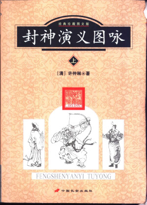 [PDF] 封神演义图咏