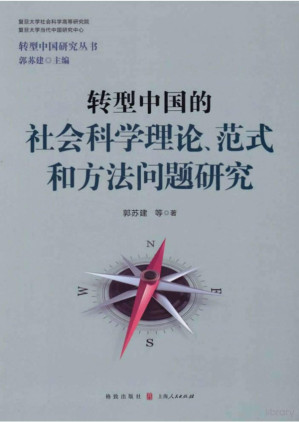 [PDF] 转型中国的社会科学理论、范式和方法问题研究