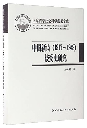 [PDF] 中国新诗(1917-1949)接受史研究