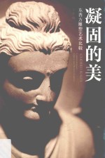 [PDF] 凝固的美 东西方雕塑艺术比较