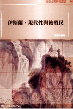 [PDF] 伊斯兰、现代性与后殖民