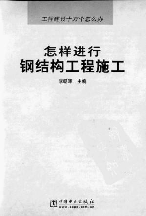 [PDF] 怎样进行钢结构工程施工