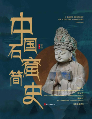 [PDF] 中国石窟简史（通俗有料，2021中国好书奖获奖作品！中国考古学泰斗宿白先生的高足、川大佛教考古教授常青的中国佛教石窟造像艺术研究精华！）